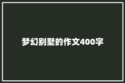 梦幻别墅的作文400字