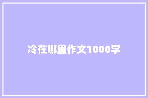 冷在哪里作文1000字