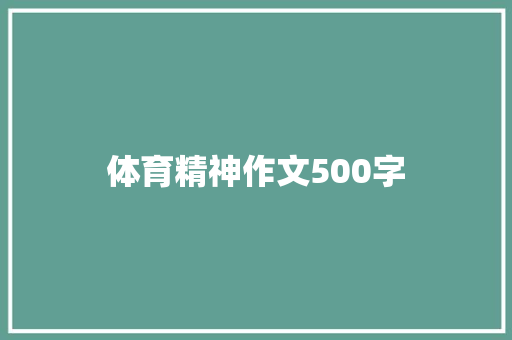 体育精神作文500字