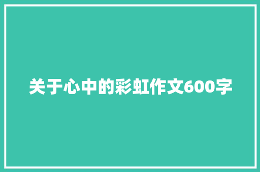 关于心中的彩虹作文600字