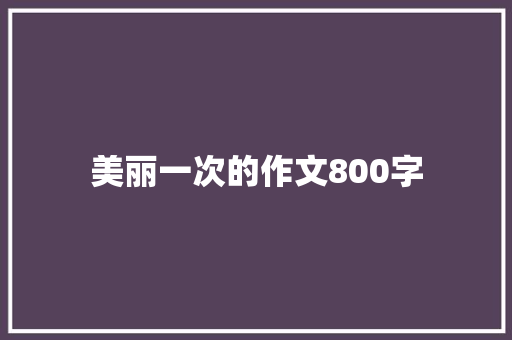 美丽一次的作文800字