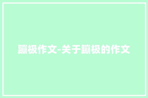 蹦极作文-关于蹦极的作文
