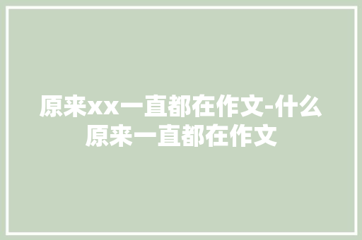 原来xx一直都在作文-什么原来一直都在作文