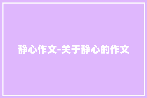 静心作文-关于静心的作文