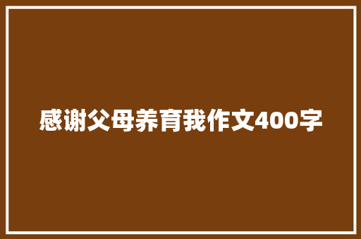 感谢父母养育我作文400字