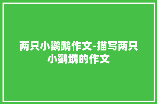 两只小鹦鹉作文-描写两只小鹦鹉的作文