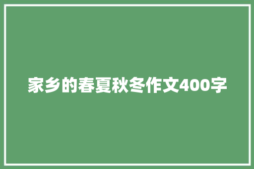 家乡的春夏秋冬作文400字