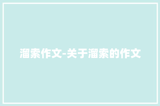 溜索作文-关于溜索的作文