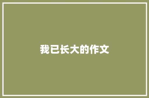 我已长大的作文