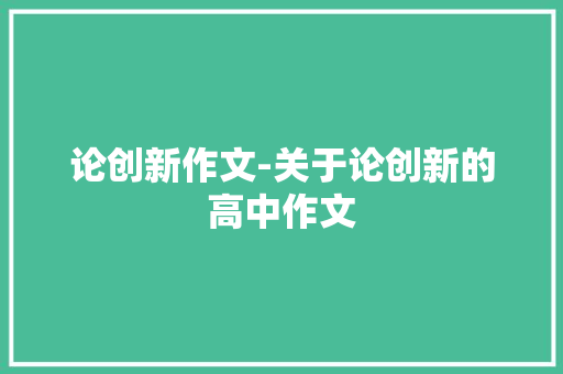 论创新作文-关于论创新的高中作文