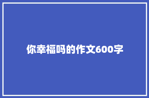 你幸福吗的作文600字