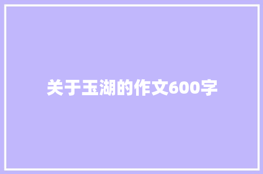 关于玉湖的作文600字