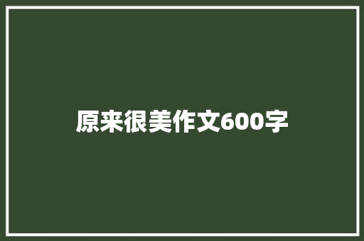 原来很美作文600字