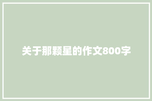 关于那颗星的作文800字
