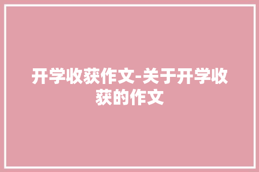 开学收获作文-关于开学收获的作文