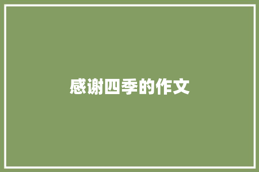 感谢四季的作文