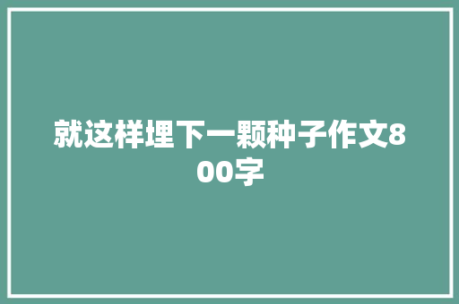 就这样埋下一颗种子作文800字