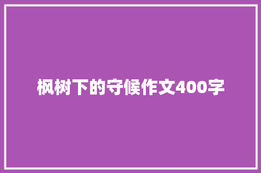 枫树下的守候作文400字