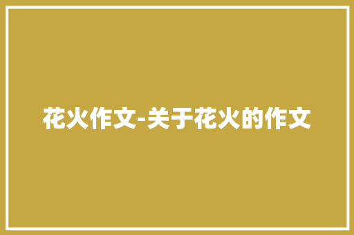 花火作文-关于花火的作文