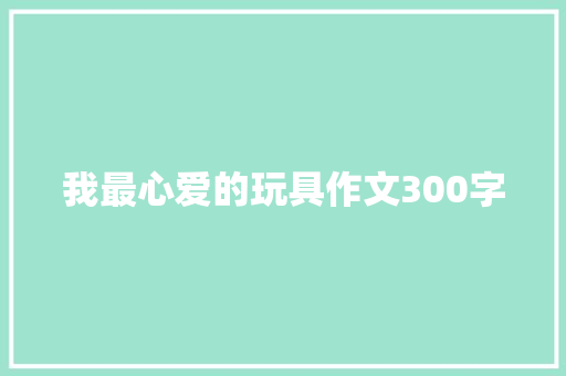 我最心爱的玩具作文300字