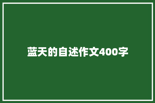 蓝天的自述作文400字 知识百科