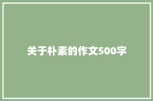 关于朴素的作文500字