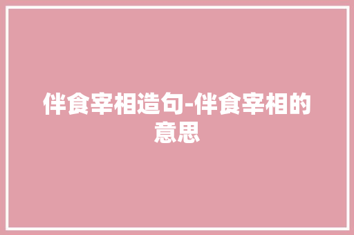 伴食宰相造句-伴食宰相的意思