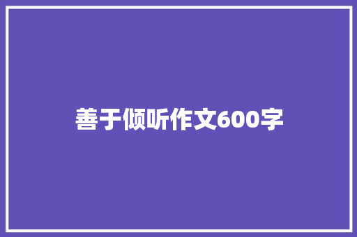 善于倾听作文600字
