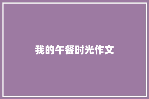 我的午餐时光作文