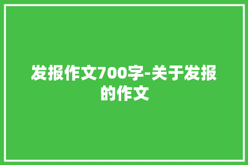 发报作文700字-关于发报的作文