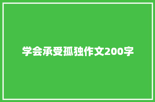 学会承受孤独作文200字