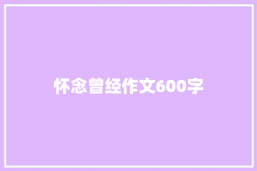 怀念曾经作文600字