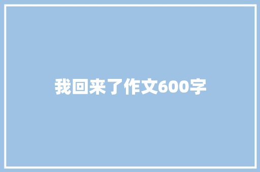 我回来了作文600字