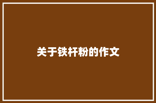 关于铁杆粉的作文