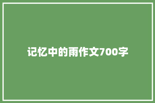 记忆中的雨作文700字