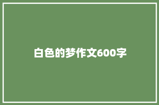 白色的梦作文600字