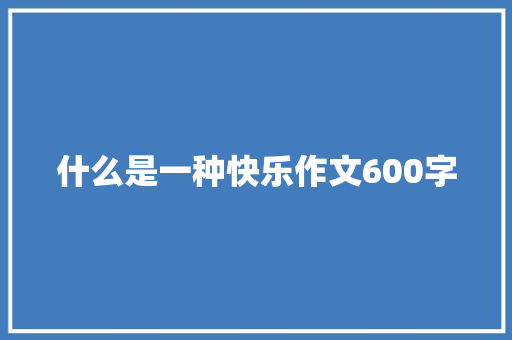 什么是一种快乐作文600字