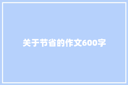 关于节省的作文600字