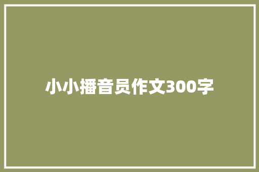 小小播音员作文300字