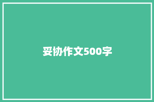 妥协作文500字