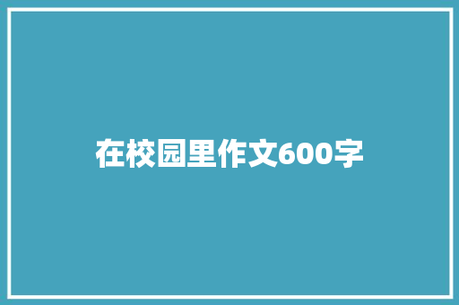 在校园里作文600字