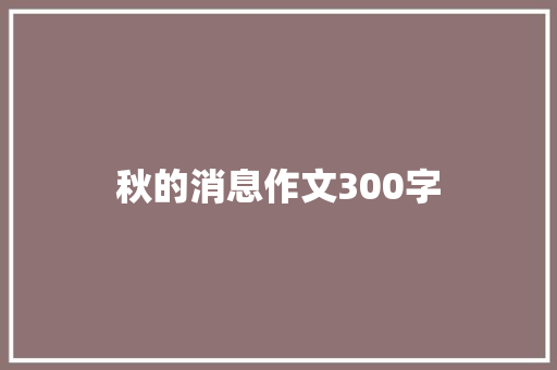 秋的消息作文300字