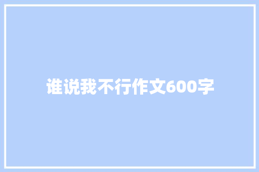 谁说我不行作文600字