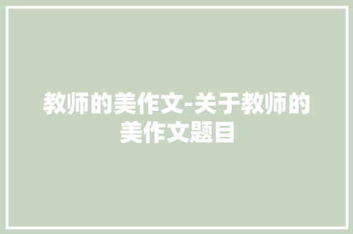 教师的美作文-关于教师的美作文题目
