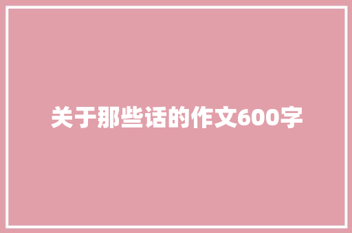 关于那些话的作文600字
