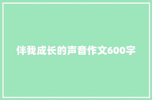 伴我成长的声音作文600字