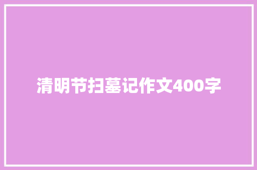 清明节扫墓记作文400字