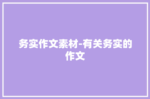 务实作文素材-有关务实的作文