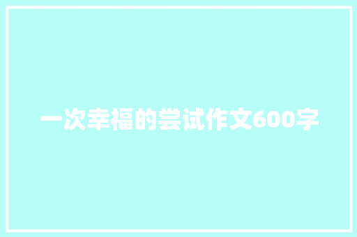 一次幸福的尝试作文600字