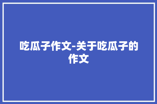 吃瓜子作文-关于吃瓜子的作文